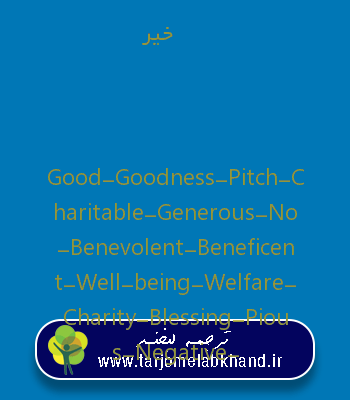 خیر به انگلیسی